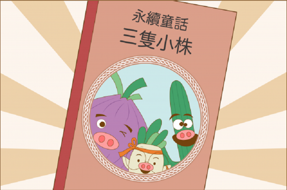 【有話植說010】永續童話－三隻小豬