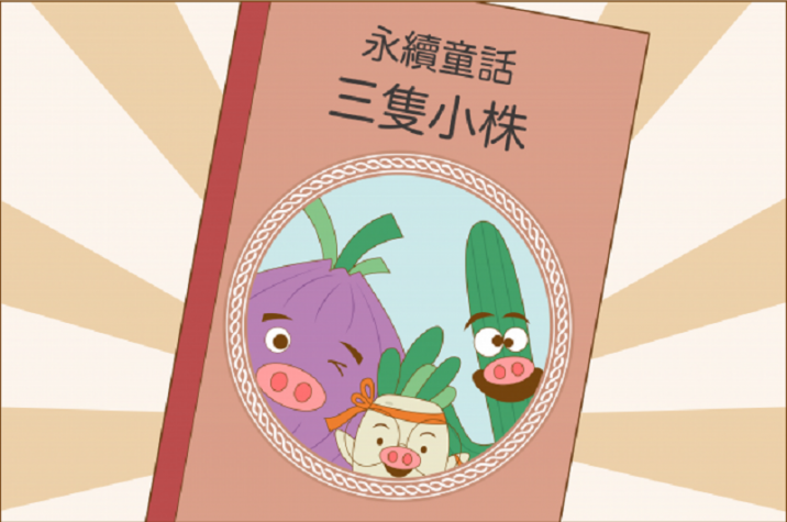 【有話植說010】永續童話－三隻小豬