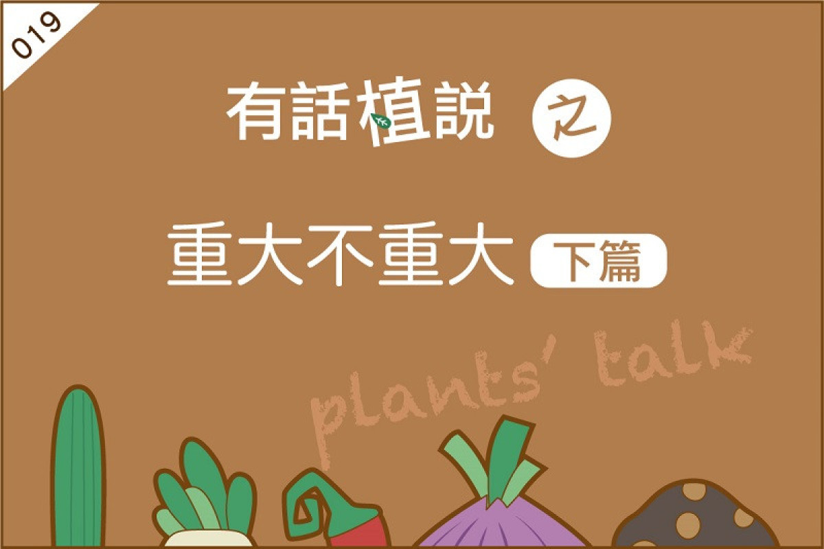 【有話植說019】重大不重大（下篇）
