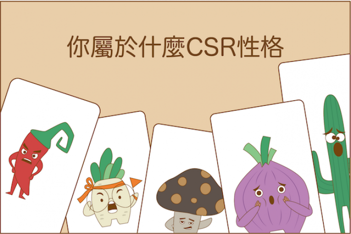 【有話植說004】CSR人格測驗結果公佈，最多人是.......？