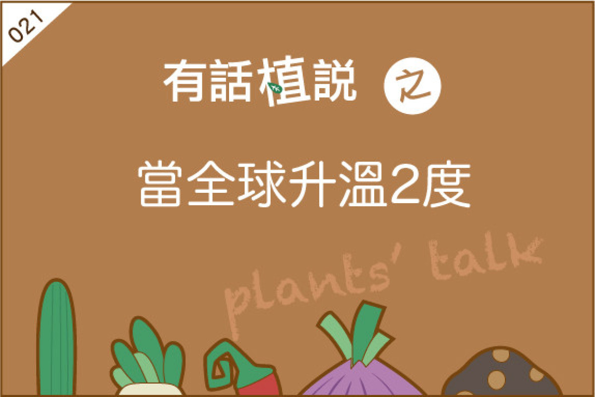 【有話植說021】當全球溫升兩度