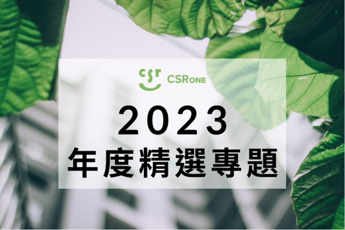 【Top10精選文章】2023年CSRone永續智庫精選重點專題！