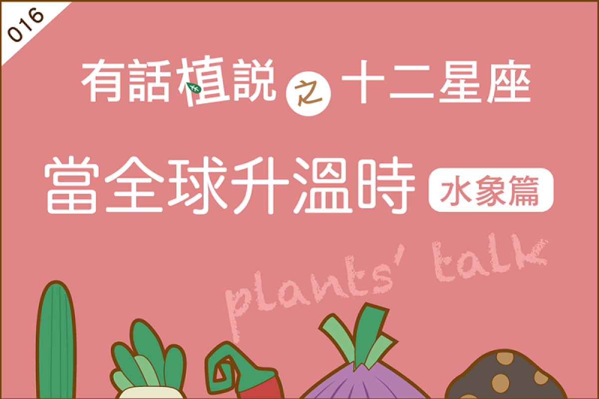 【有話植說016】當全球升溫時－水象星座篇