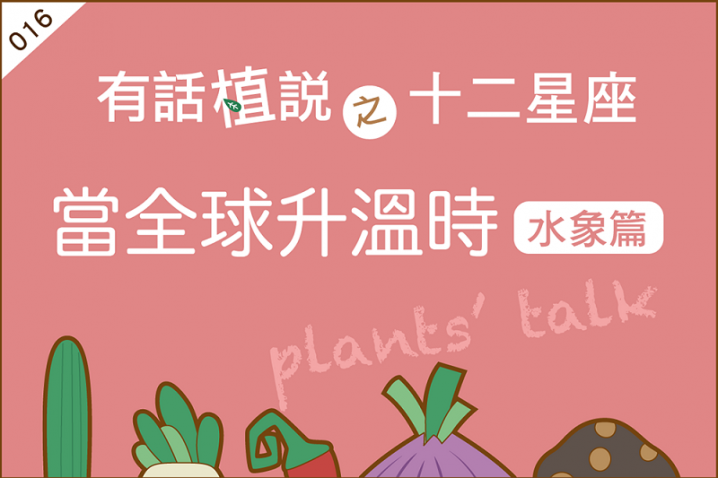 【有話植說016】當全球升溫時－水象星座篇