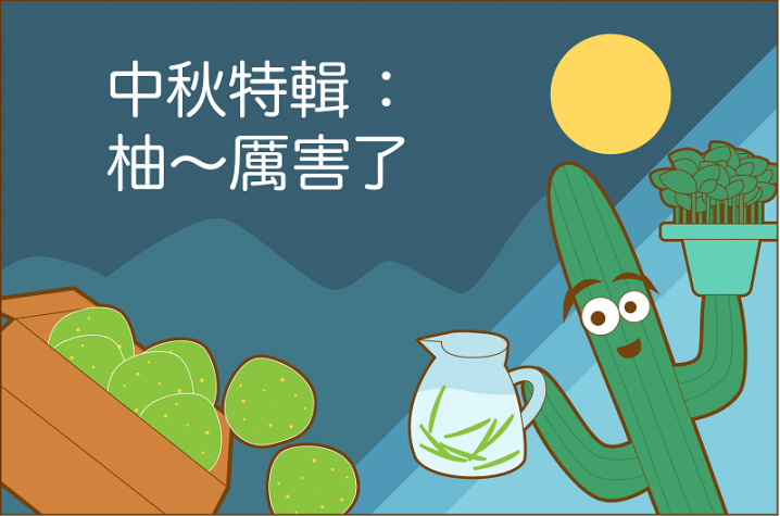 【有話植說011】中秋特輯：柚～厲害了