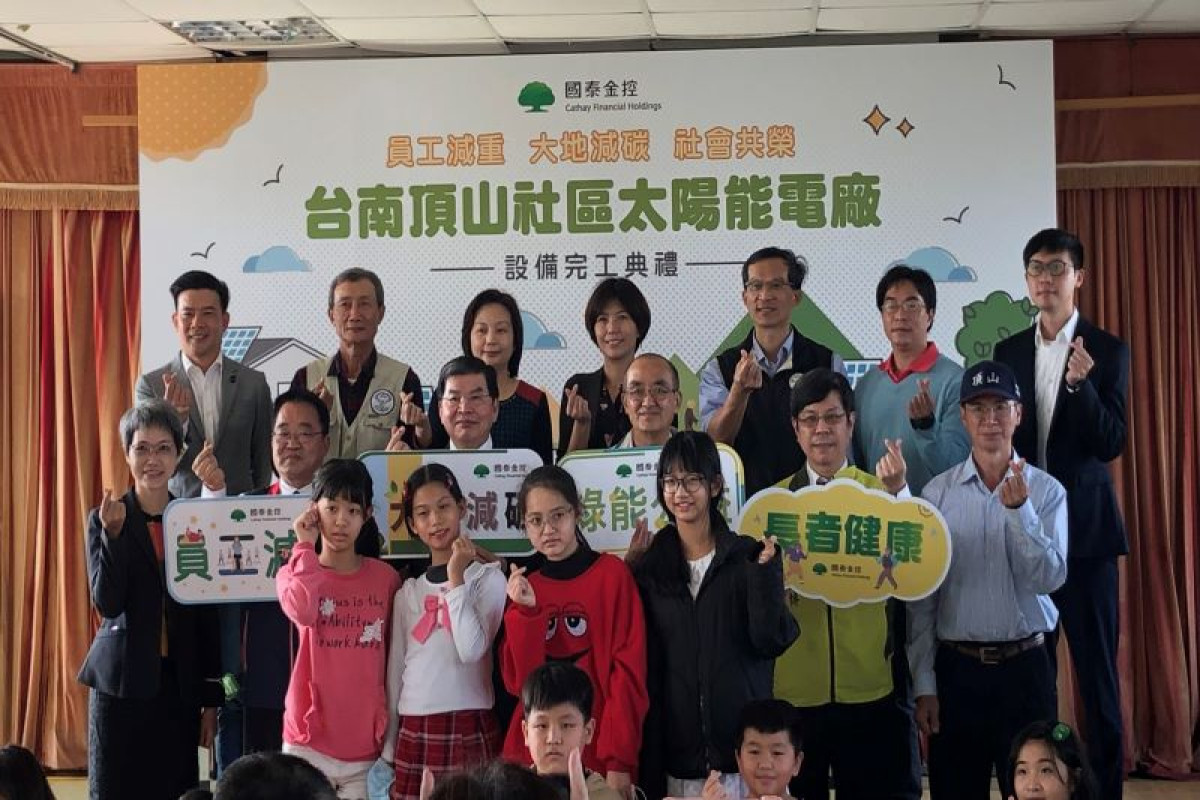 公益結合綠能！國泰金再生能源轉供購電（PPA）合作案設備完工