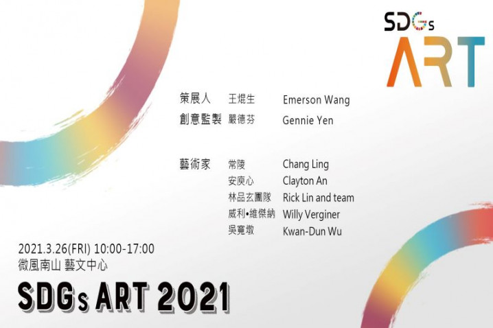 創意監製嚴德芬與策展人王焜生的對談