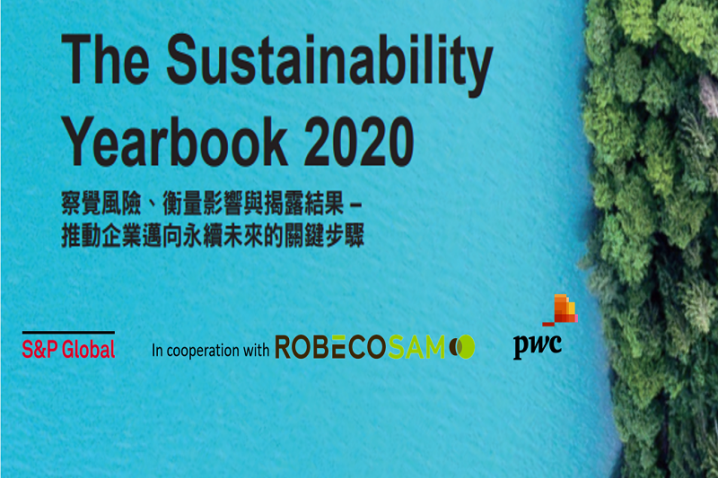 資誠與標普發布第一本正體字版《2020永續年鑑》