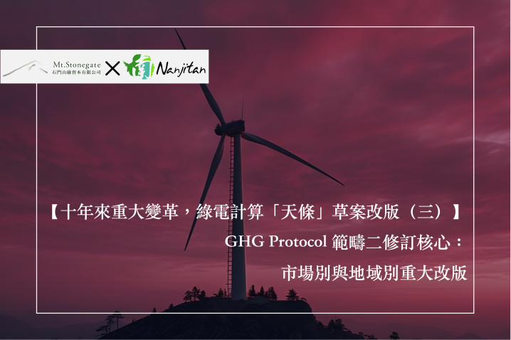 GHG Protocol 範疇二修訂核心：市場別與地域別重大改版