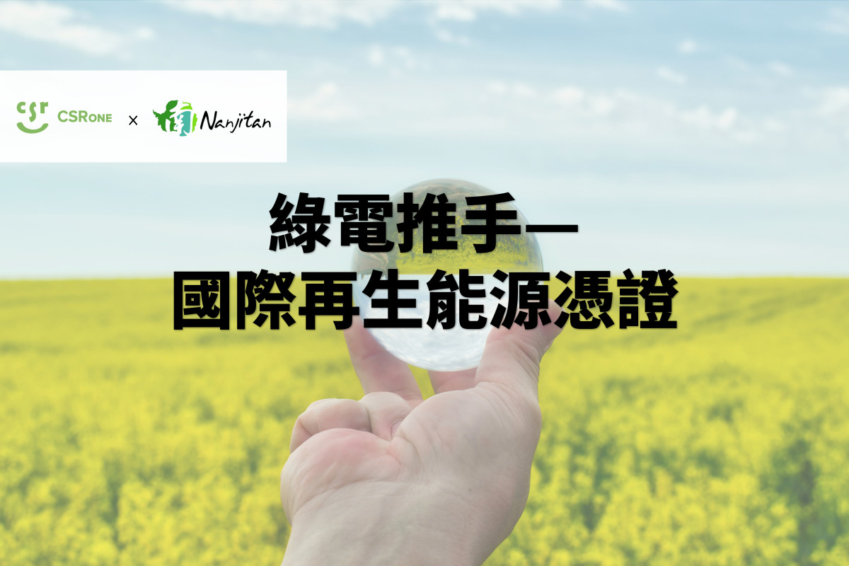 【碳權系列 20】綠電推手—國際再生能源憑證