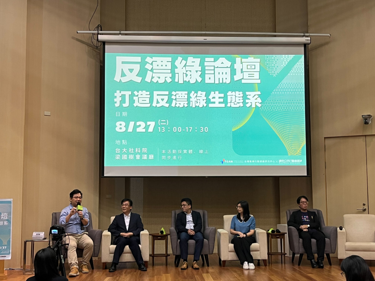 綠盟舉辦反漂綠論壇 盼攜手各方打造反漂綠生態系