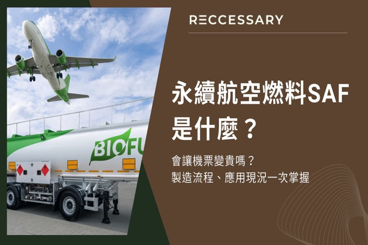 永續航空燃料SAF是什麼？會讓機票變貴嗎？製造流程、應用現況一次掌握