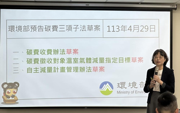 環境部預告「碳費收費辦法」、「自主減量計畫管理辦法」及「碳費徵收對象溫室氣體減量指定目標」三項草案
