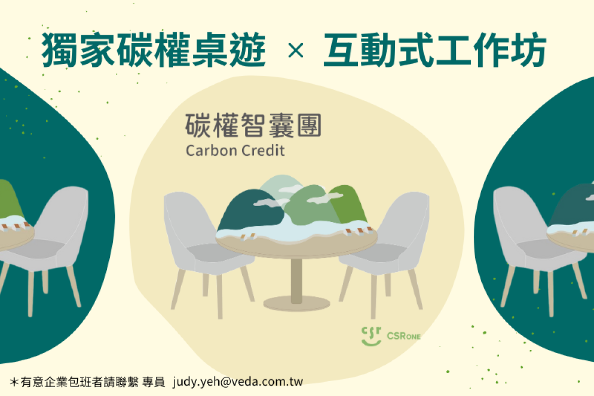 【CSRone學堂】碳權智囊團：獨家碳權桌遊 X 互動式工作坊企業包班開跑