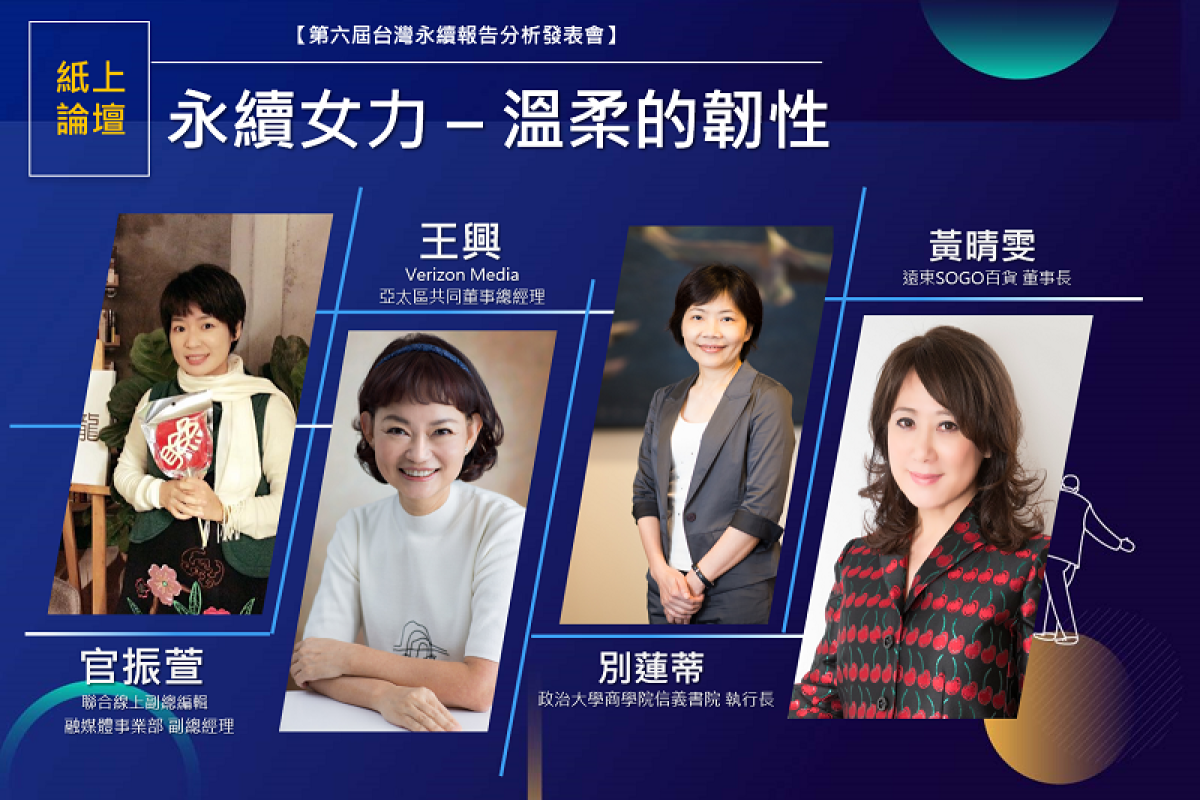 【第六屆台灣永續報告分析發表會：紙上論壇系列二】永續女力－溫柔的韌性