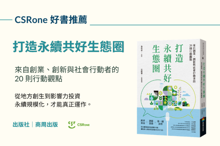 打造永續共好生態圈：從行動觀點看見永續如何被實現