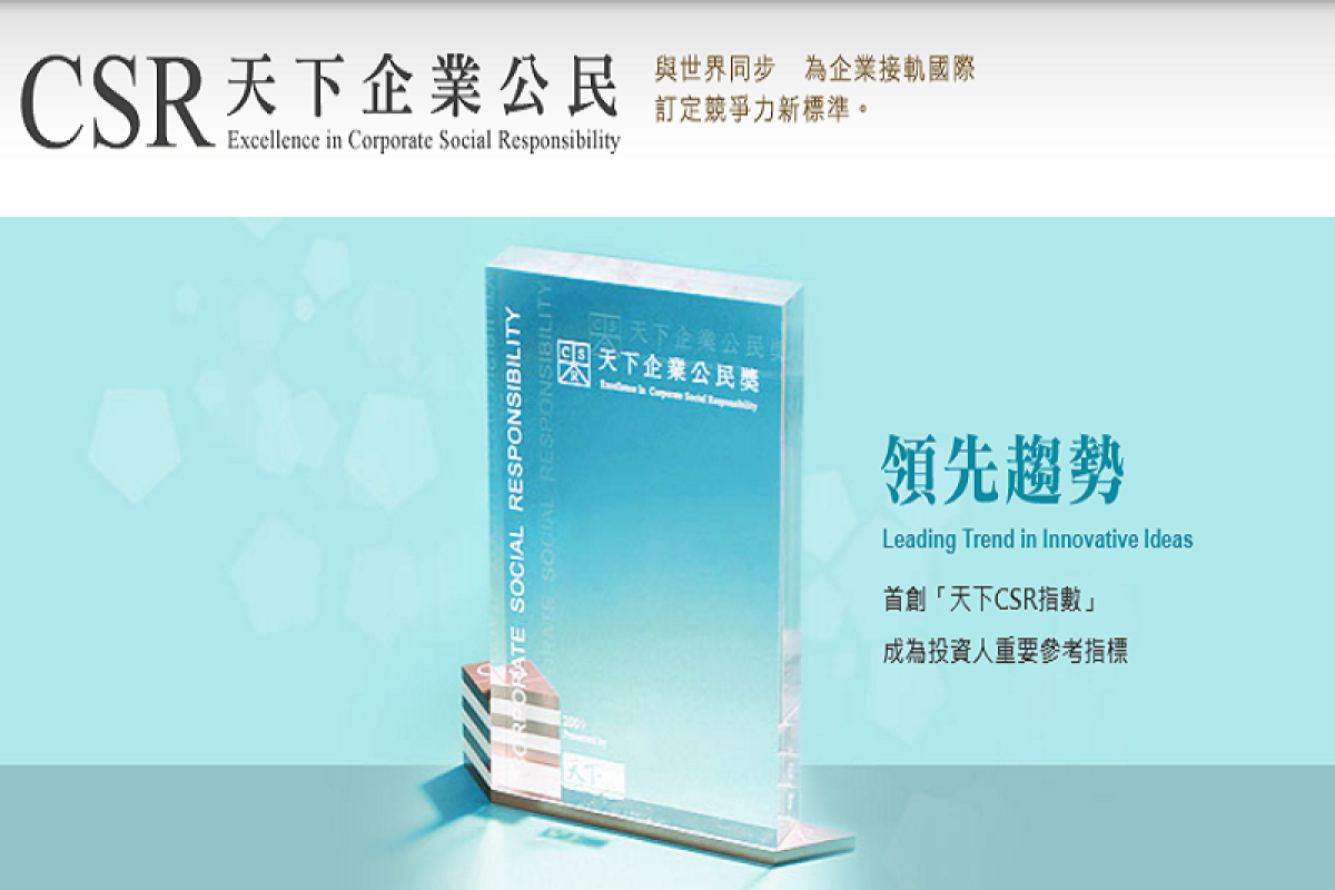 2020「天下CSR企業公民獎」100強，名單揭曉