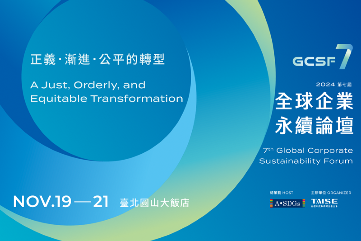 2024年度最大永續盛會-全球企業永續論壇將於11月登場