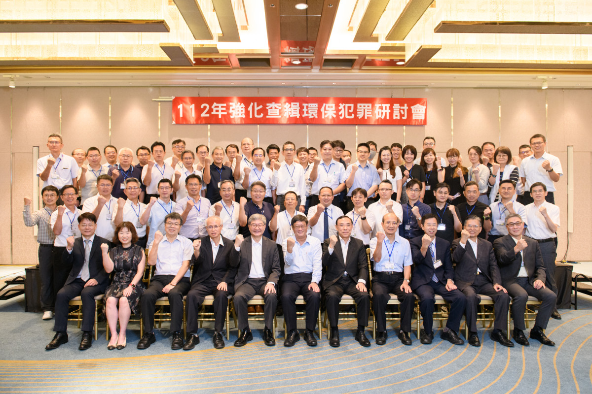 環境部環境管理署與法務部臺高檢署共同舉辦「強化查緝環保犯罪研討會」