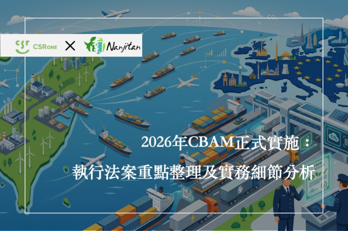 2026年CBAM正式實施：執行法案重點整理及實務細節分析