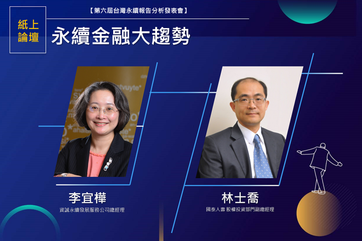 【第六屆台灣永續報告分析發表會：紙上論壇系列四】永續金融大趨勢