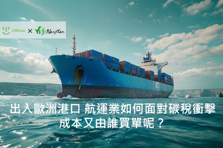 出入歐洲港口，航運業如何面對碳稅衝擊，成本又由誰買單呢？