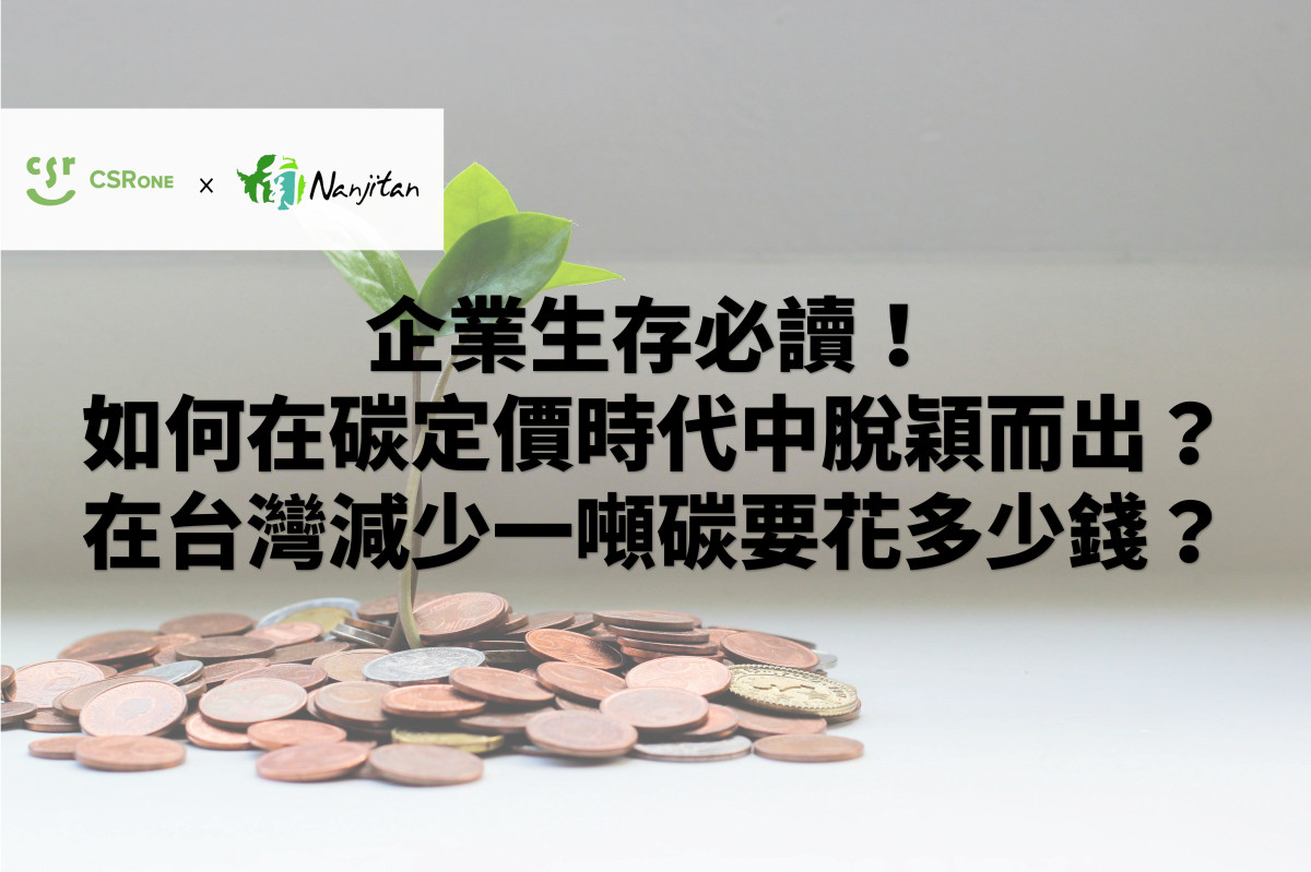 【碳權系列21】企業生存必讀！如何在碳定價時代中脫穎而出？在台灣減少一噸碳要花多少錢？