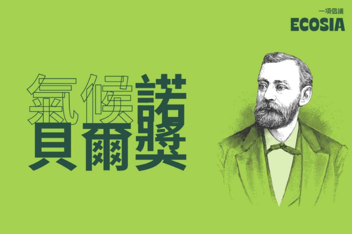 諾貝爾獎為何仍沒氣候獎？搜尋引擎 Ecosia 捐 100 萬歐元推動倡議