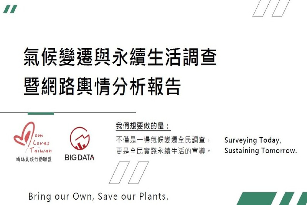 媽媽氣候行動聯盟：氣候變遷與永續生活民意調查發布
