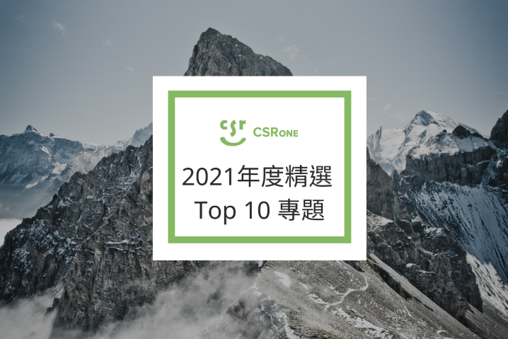 【Top10精選文章】回顧2021年CSRone永續智庫關鍵重點專題！