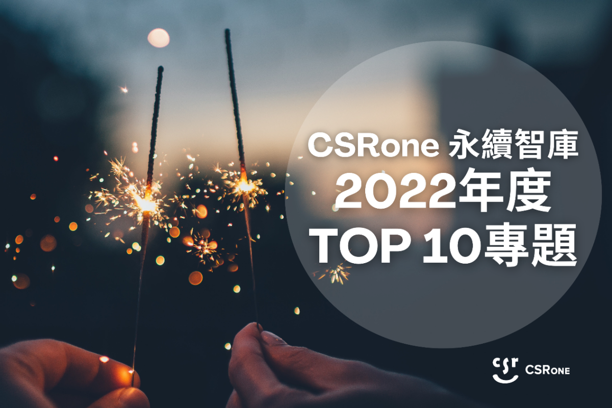【Top10精選文章】一覽2022年CSRone永續智庫精選重點專題！