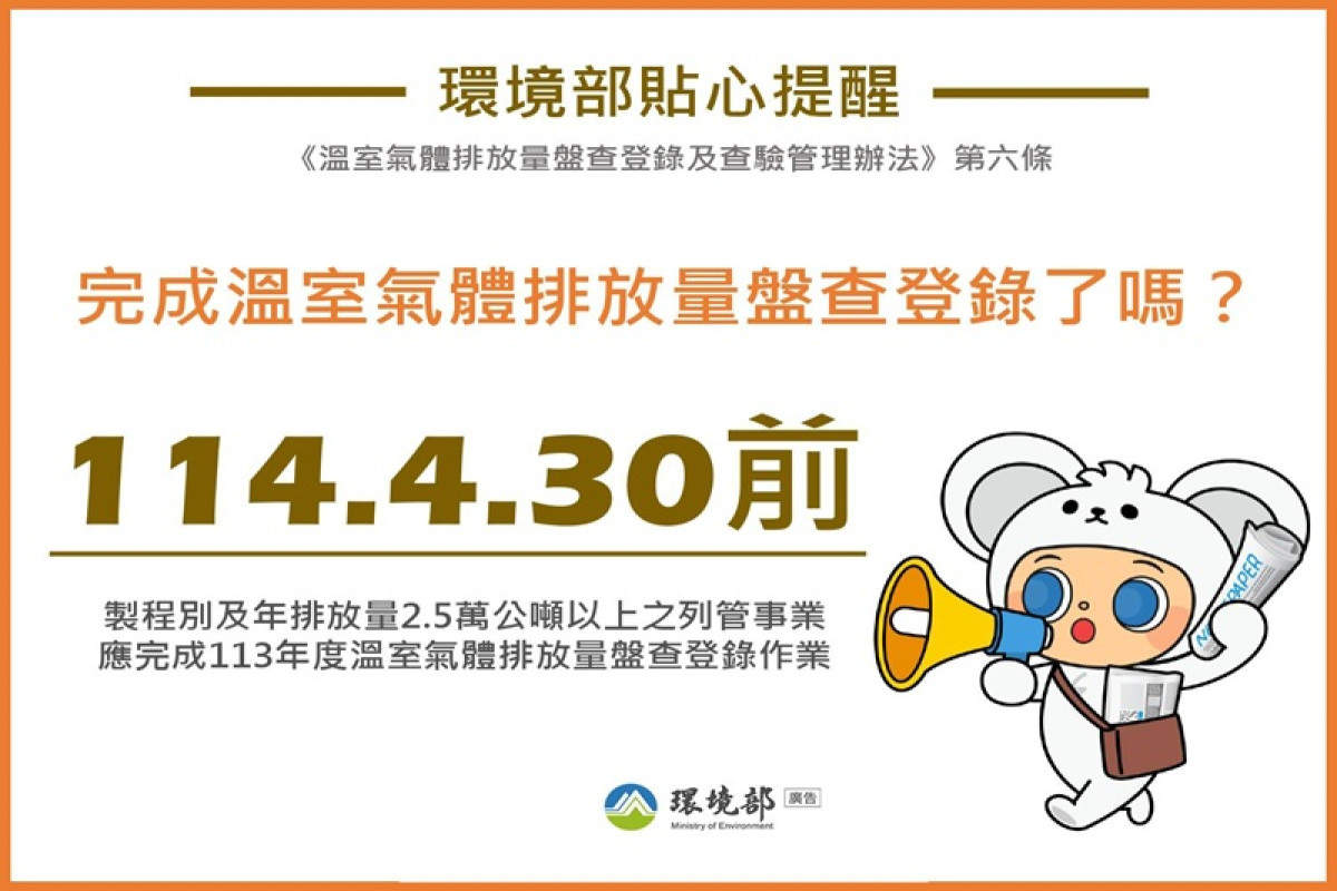 環境部提醒製程別及年排放量2.5萬公噸以上之列管事業 應於4月30日前完成溫室氣體排放量盤查登錄