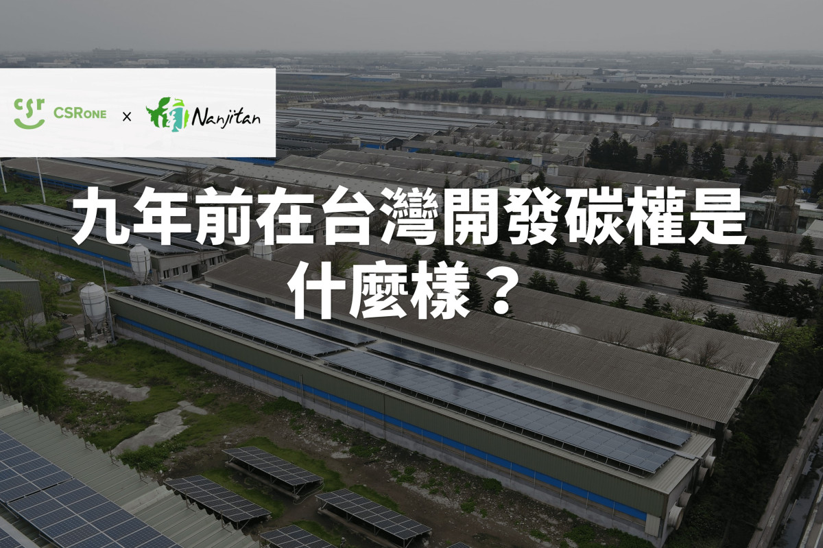 【碳權系列17】九年前在台灣開發碳權是什麼樣？ 碳權開發商南極碳分享抵換專案實務經驗