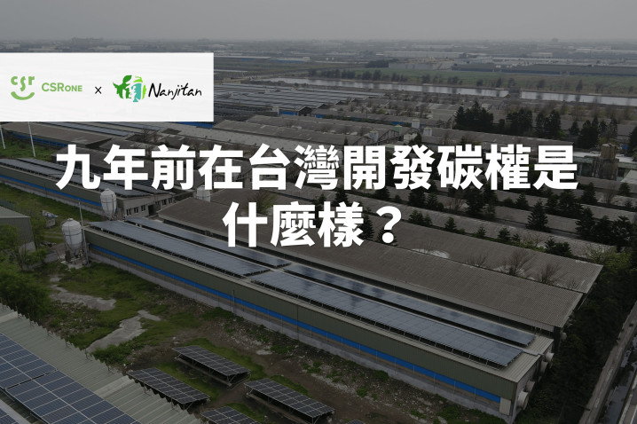 【碳權系列17】九年前在台灣開發碳權是什麼樣？ 碳權開發商南極碳分享抵換專案實務經驗