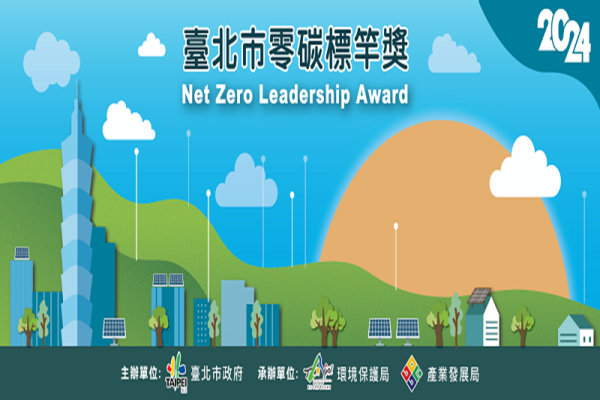 2024台北市零碳標竿獎