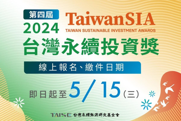 2024年 第四屆Taiwan SIA 台灣永續投資獎