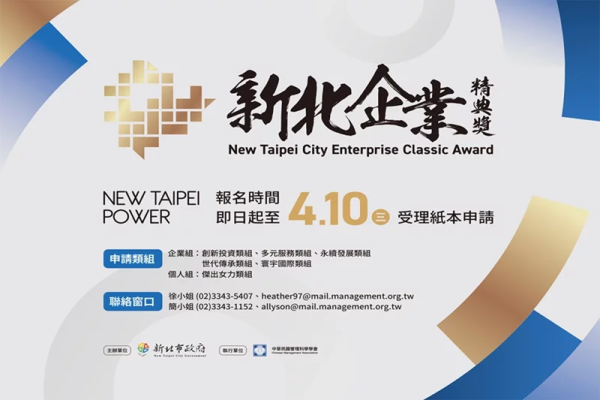 第二屆新北企業精典獎