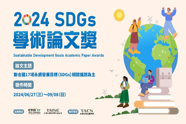 2024 第九屆SDGs學術論文獎