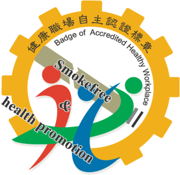 健康職場自主認證