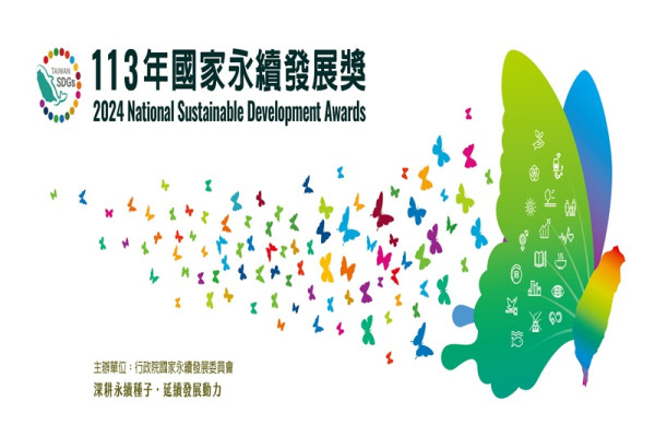 第二十屆國家永續發展獎