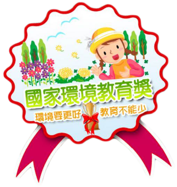 第9屆國家環境教育獎