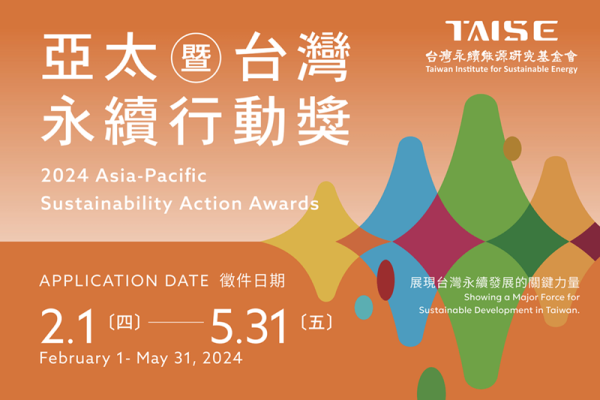 2024年第三屆APSAA亞太暨台灣永續行動獎