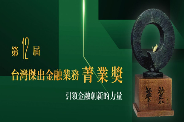 第十二屆台灣傑出金融業務菁業獎