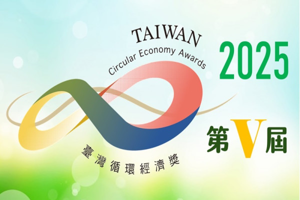 2025年第五屆台灣循環經濟獎