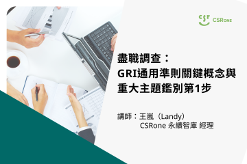盡職調查：GRI通用準則關鍵概念與重大主題鑑別第1步