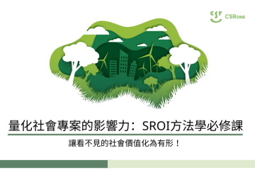 量化社會專案的影響力：SROI方法學必修課