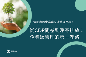 從CDP問卷到淨零排放：企業碳管理的第一哩路