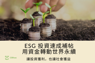 ESG投資速成補帖：用資金轉動世界永續