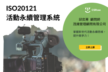 ISO 20121 活動永續管理系統