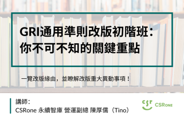 GRI通用準則改版初階班：你不可不知的關鍵重點
